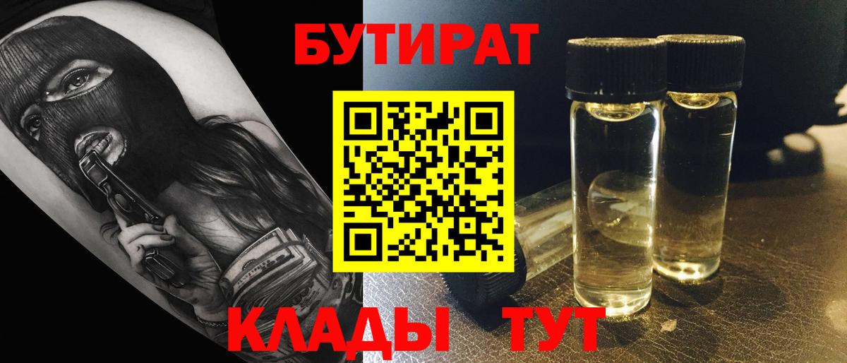 БУТИРАТ 1.4BDO  Вход с VPN  Михайловка 
