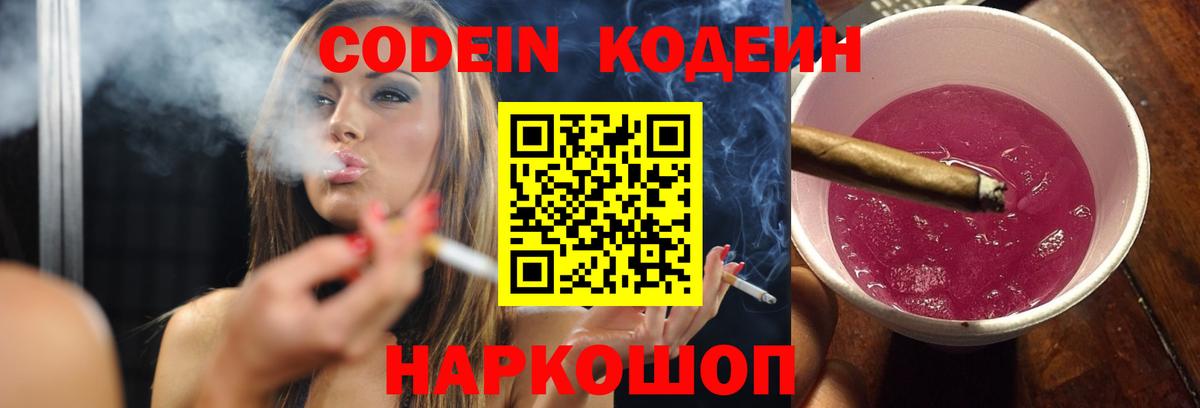 Кодеин Purple Drank Михайловка